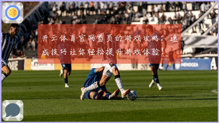 开云体育官网首页的游戏攻略：速成技巧让你轻松提升游戏体验！
