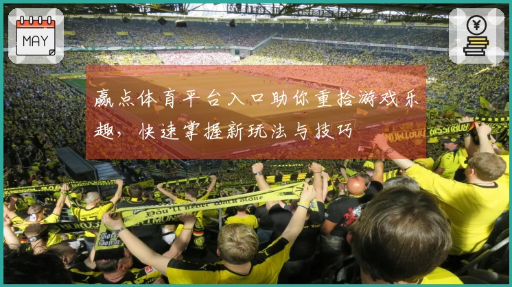 赢点体育平台入口助你重拾游戏乐趣，快速掌握新玩法与技巧