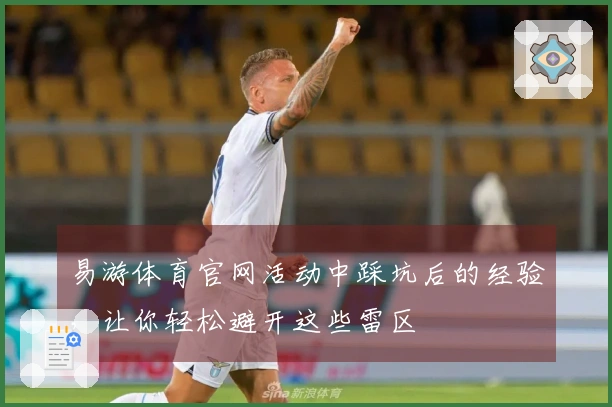 易游体育官网活动中踩坑后的经验，让你轻松避开这些雷区
