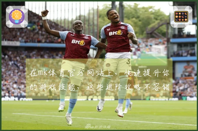 在mk体育官方网站上，快速提升你的游戏技能，这些进阶攻略不容错过！